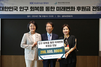 콜마비앤에이치, 한반도미래인구연구원에 2억 기부