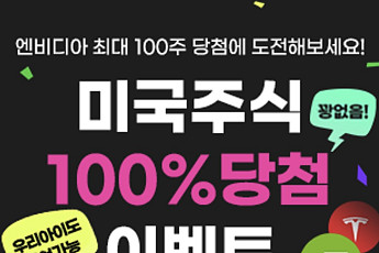 “엔비디아 100주 행운의 주인공은?” 키움증권, 미국주식 증정 이벤트 첫 당첨자 발표