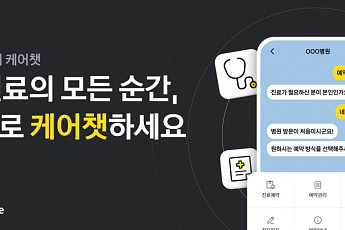 카카오헬스케어 ‘케어챗’, 회원 20만 명 돌파