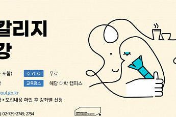 서울시평생교육진흥원, 16개 대학과 중장년 위한 인생 <b>이모작</b> 특강