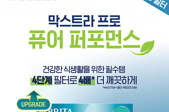 브리타, 정수 기능 강화한 '막스트라 프로 필터' 2종 출시