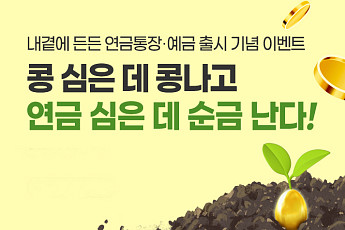 BNK경남은행, '내 곁에 든든 연금통장ㆍ예금' 가입 이벤트…키프트 카드 5만 원 제공