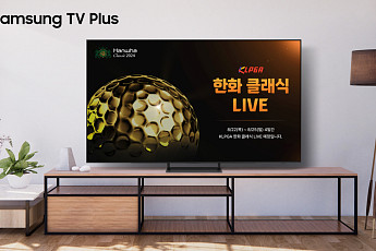 삼성 TV 플러스의 진화… KLPGA 메이저 대회 '한화 클래식 2024' 생중계
