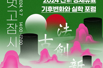 “기후위기 살펴보자”...경기문화재단, 실학적 해법 찾기 위한 포럼 '기후변화와 실학' 개최