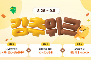 카카오커머스, 추석 맞이 ‘강추위크’ 9월 8월까지 진행