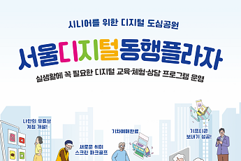 서울디지털동행플라자, 장노년층 활력 충전 <b>프로그램</b> 확대