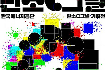 에너지공단, 탄소중립 필요성 알린다…기획전시 '탄소C그널' 열어