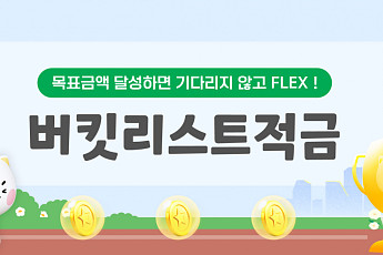 경남은행, 최고 연 5.35% '버킷리스트 적금' 출시