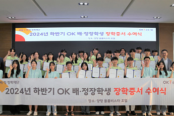 OK금융그룹, '2024 하반기 OK배정장학생 워크숍' 개최