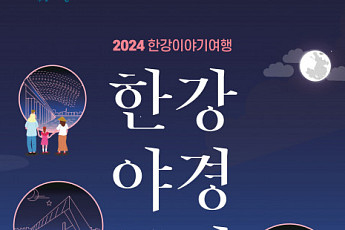 가을 정취 만끽하며 ‘한강야경투어’ 즐겨보세요