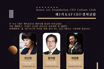 한국예술문화재단, KAF CEO <b>컬쳐클럽</b> 개설