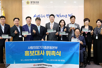 김진경 경기도의장, ‘생명나눔 서약식’ 개최…장기기증 문화 확산 논의