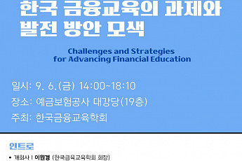 <b>한국금융교육</b>학회, 10주년 심포지엄서 <b>금융교육</b> 발전 방안 모색