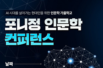 포니정재단, ‘포니정 인문학 컨퍼런스 2024’ 개최…6일 온라인 신청 시작