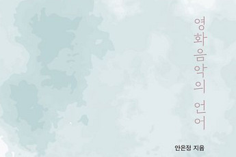 [신간] 음악을 통해 영화 분석하기…'영화음악의 언어'
