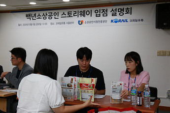 소진공, 백년소상공인 판로개척 위한 스토리웨이 입점 설명회 개최