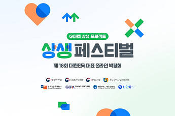 “우수셀러만 모았다”…G마켓, ‘제18회 상생 페스티벌’ 개최