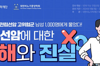 50대 이상 남성 10명 중 8명, ‘전립선암’ 조기 검진법 몰라