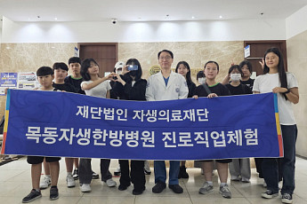 자생한방병원, 청소년 대상 한방병원 진로직업체험 프로그램 진행