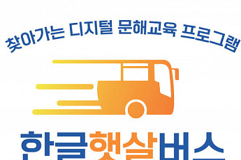 디지털 문해교육 고민된다면…“서울시 한글햇살버스에 올라보세요”