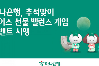 하나은행, 추석 맞이 '초이스 선물, 밸런스 게임' 실시