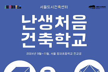 어서 와, 건축 수업은 처음이지?… 서울시, '난생처음 건축학교' 운영