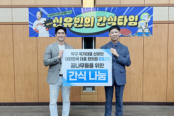 GS25, ‘삐약이’ 신유빈 선수와 아동보육시설 간식 기부