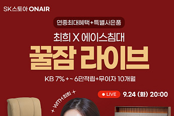 에이스침대, SK스토아서 '스트레스리스' 꿀잠 라이브 진행