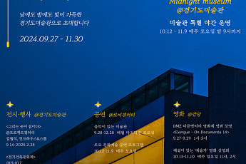 경기문화재단 경기도미술관, '가을, 밤, 미술관' 개최