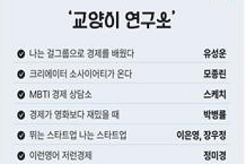 전문가가 풀어주는 ‘P가 J보다 돈 아끼는 이유’…대한상의 ‘교양이연구소’ 개설