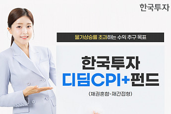 “물가상승률 뛰어넘자”…한투운용 ‘한국투자디딤CPI+펀드’ 출시
