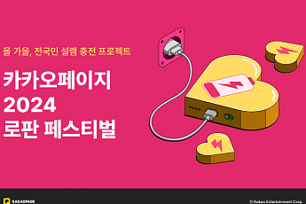 카카오페이지, ‘로판 페스티벌’ 진행…11년 간 이용한 1300만 독자 기념