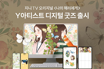 KT, ‘우영우’ 유보라 작가와 디지털 굿즈 배포