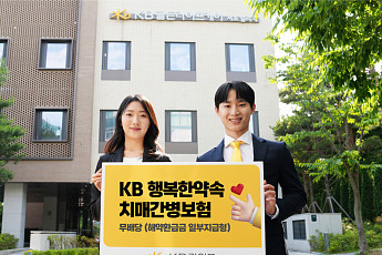 KB라이프, 고객 맞춤형 'KB행복한약속 치매간병보험' 출시