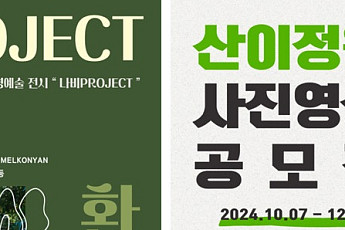 산이정원, 가을맞이 환경예술전시 ‘나비 Project’·사진 공모전 개최