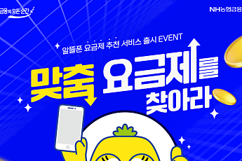 NH농협은행, NH올원뱅크 '맞춤 요금제 추천받기' 서비스 출시