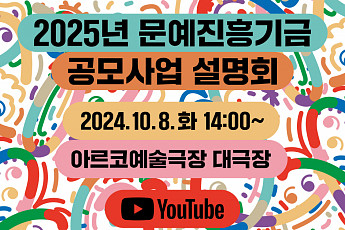 2025년 문예진흥기금 <b>지원사업</b> 공모, 10월 8일 접수 시작