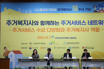 LH, 저출생·고령화 맞춤 주거서비스 발전방향 모색한다