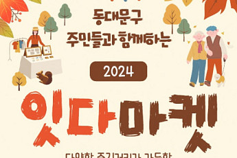 동대문구, 소통과 창작 담긴 ‘2024 잇다마켓’ 개최