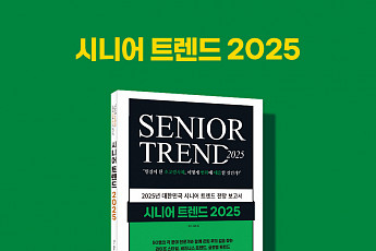 “현실이 된 초고령사회, 대응법은?” <b>시니어 트렌드 2025</b> 출간