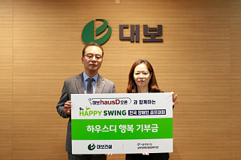 대보건설, '대보 하우스디' 오픈 기부금 전달…발달장애인 골프 대회 후원