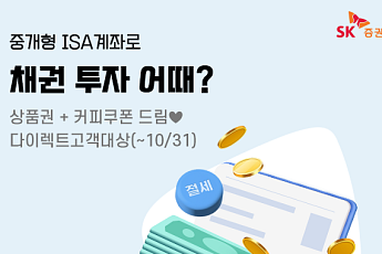 SK증권, 장외채권 예약 매수 서비스 오픈 및 이벤트 실시