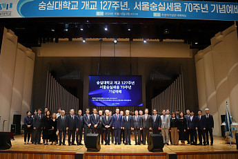 숭실대, 개교 127주년·서울 세움 70주년 기념 예배 성료