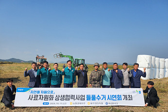 경기농협, '상생협력사업 들풀수거 시연회' 가져