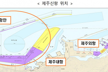 2.8조 규모 제주신항 건설 본격 추진…제주해녀어업 지원 확대