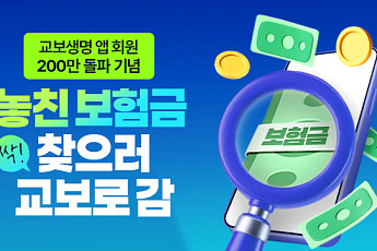 교보생명, 통합 앱 개편 2년 만에 가입자 200만 명 돌파