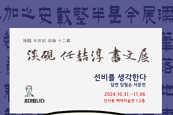 담연 임철순 서문전 '선비를 생각한다', 31일 백악미술관서 개최