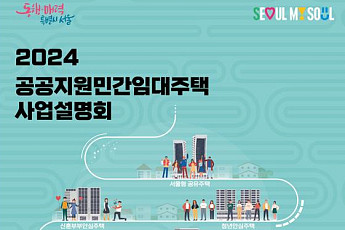 서울시, 1인 가구·신혼부부·어르신 주택 등 새로운 임대주택 사업설명회