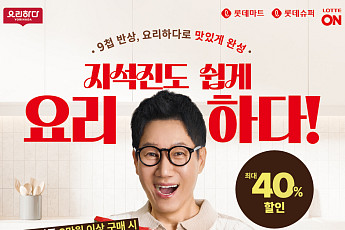 롯데마트ㆍ슈퍼, ‘요리하다’ 9주년 맞아 최대 40% 할인 행사