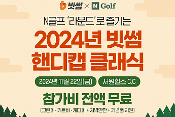 빗썸, 아마추어 골프대회 ‘2024 빗썸 핸디캡 클래식’ 참가자 모집